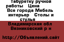 Табуретку ручной работы › Цена ­ 1 800 - Все города Мебель, интерьер » Столы и стулья   . Владимирская обл.,Вязниковский р-н